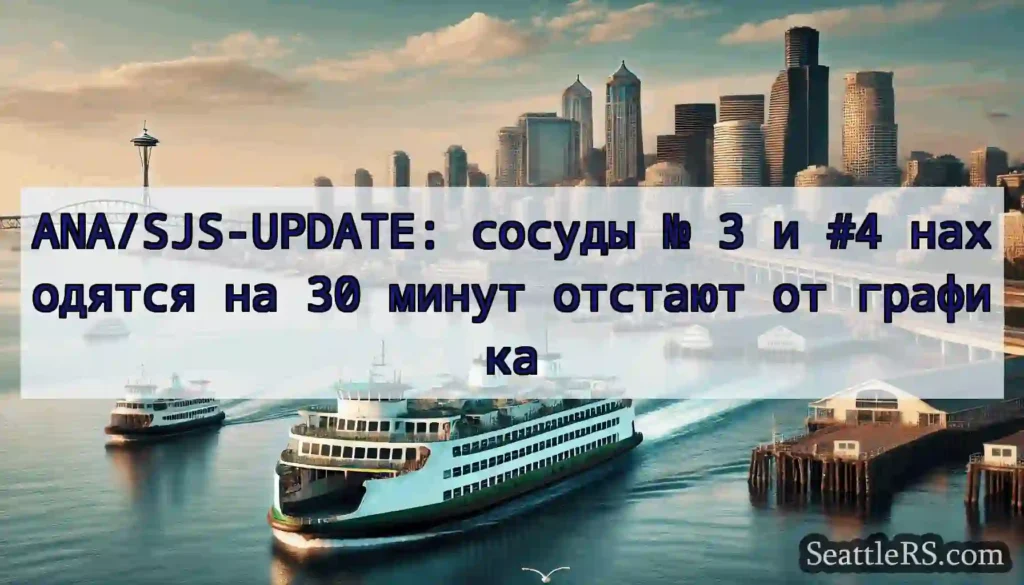 ANA/SJS-UPDATE: сосуды № 3 и #4 находятся на 30