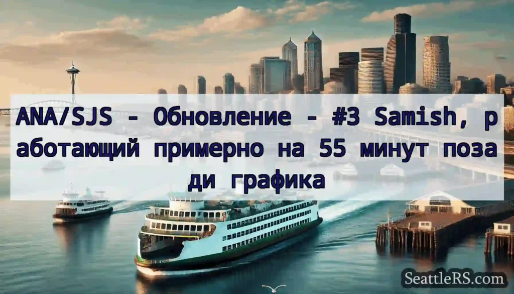 ANA/SJS - Обновление - #3 Samish, работающий