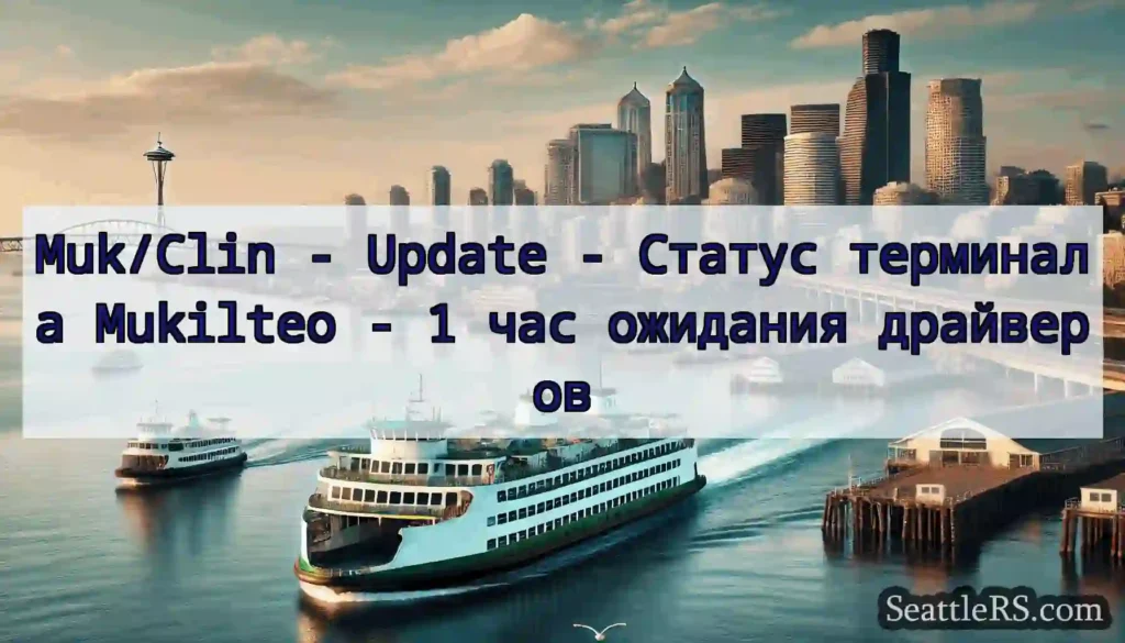 Muk/Clin - Update - Статус терминала Mukilteo - 1