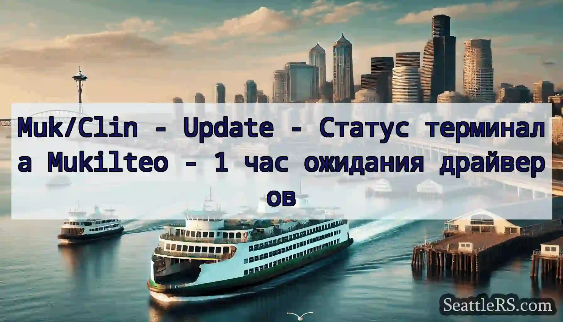 Muk/Clin - Update - Статус терминала Mukilteo - 1