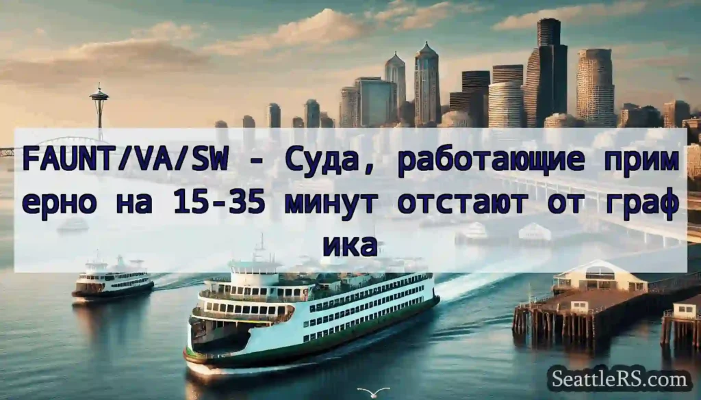 FAUNT/VA/SW - Суда, работающие примерно на 15-35
