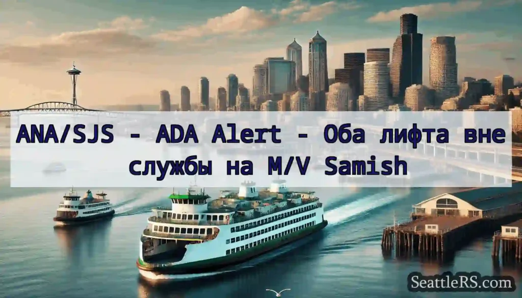 ANA/SJS - ADA Alert - Оба лифта вне службы на M/V