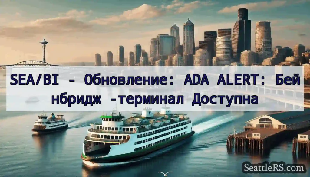 SEA/BI - Обновление: ADA ALERT: Бейнбридж