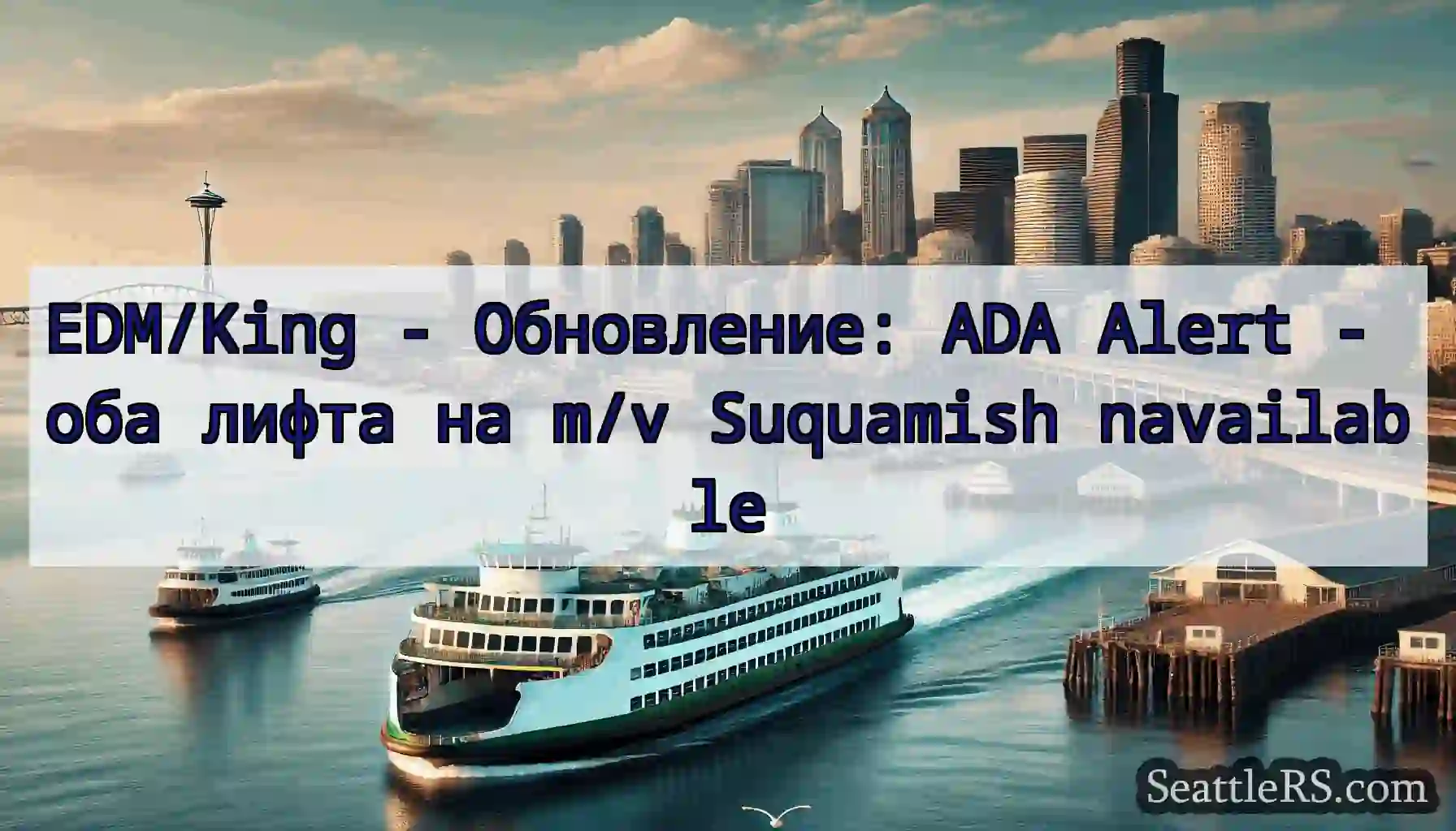 EDM/King - Обновление: ADA Alert - оба лифта на