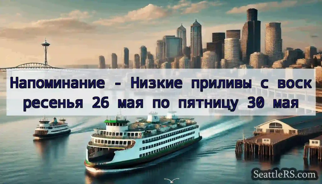 Напоминание - Низкие приливы с воскресенья 26 мая