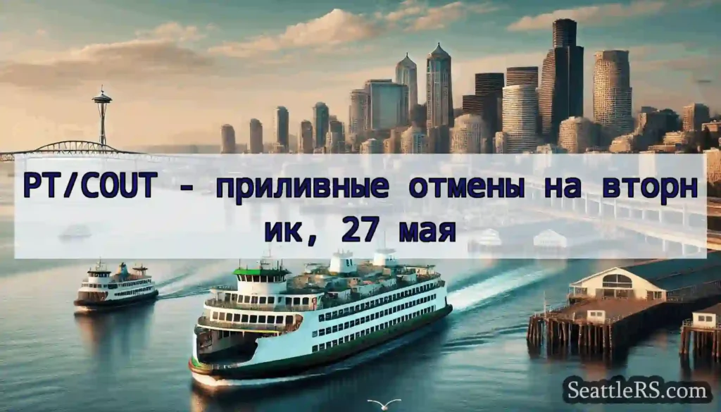 PT/COUT - приливные отмены на вторник, 27 мая