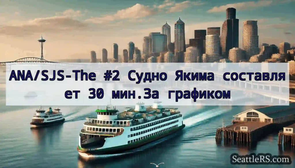 ANA/SJS-The #2 Судно Якима составляет 30 мин.За