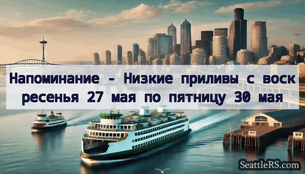 Напоминание - Низкие приливы с воскресенья 27 мая