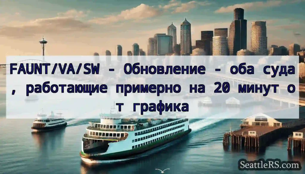 FAUNT/VA/SW - Обновление - оба суда, работающие