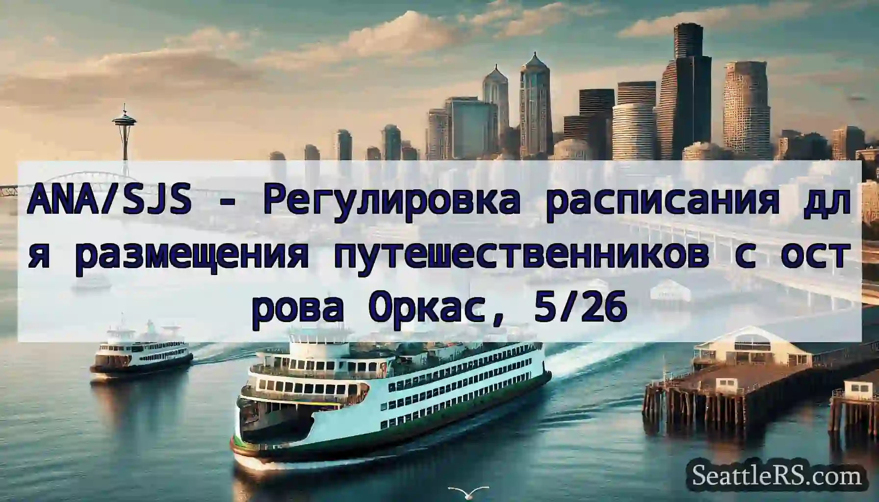 ANA/SJS - Регулировка расписания для размещения
