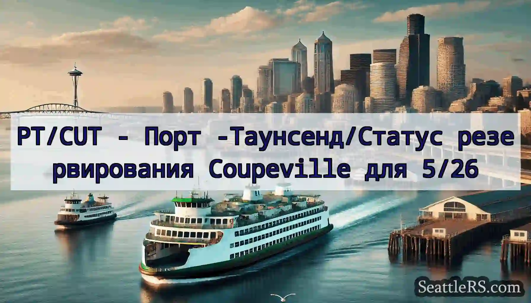 PT/CUT - Порт -Таунсенд/Статус резервирования