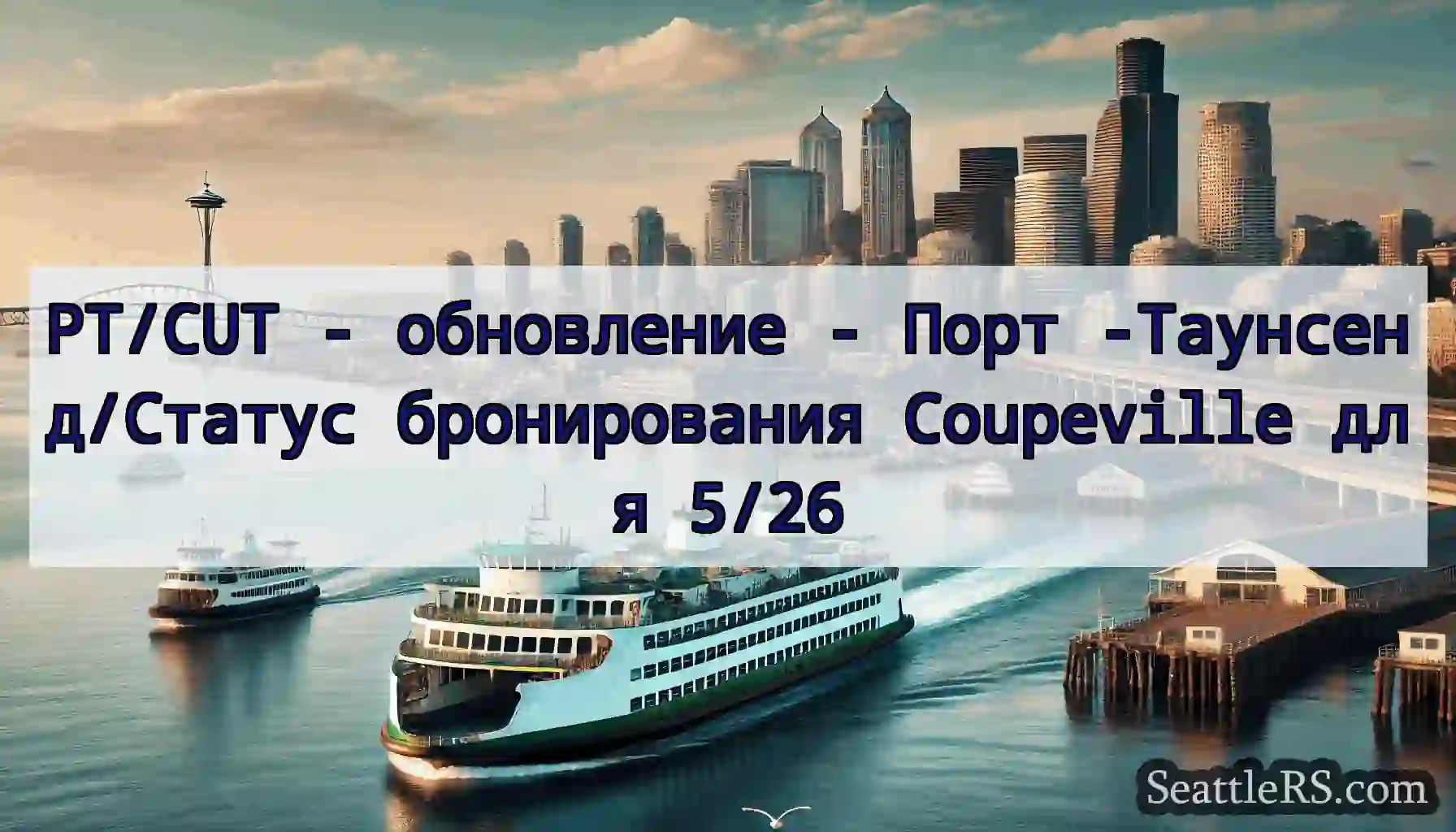 PT/CUT - обновление - Порт -Таунсенд/Статус