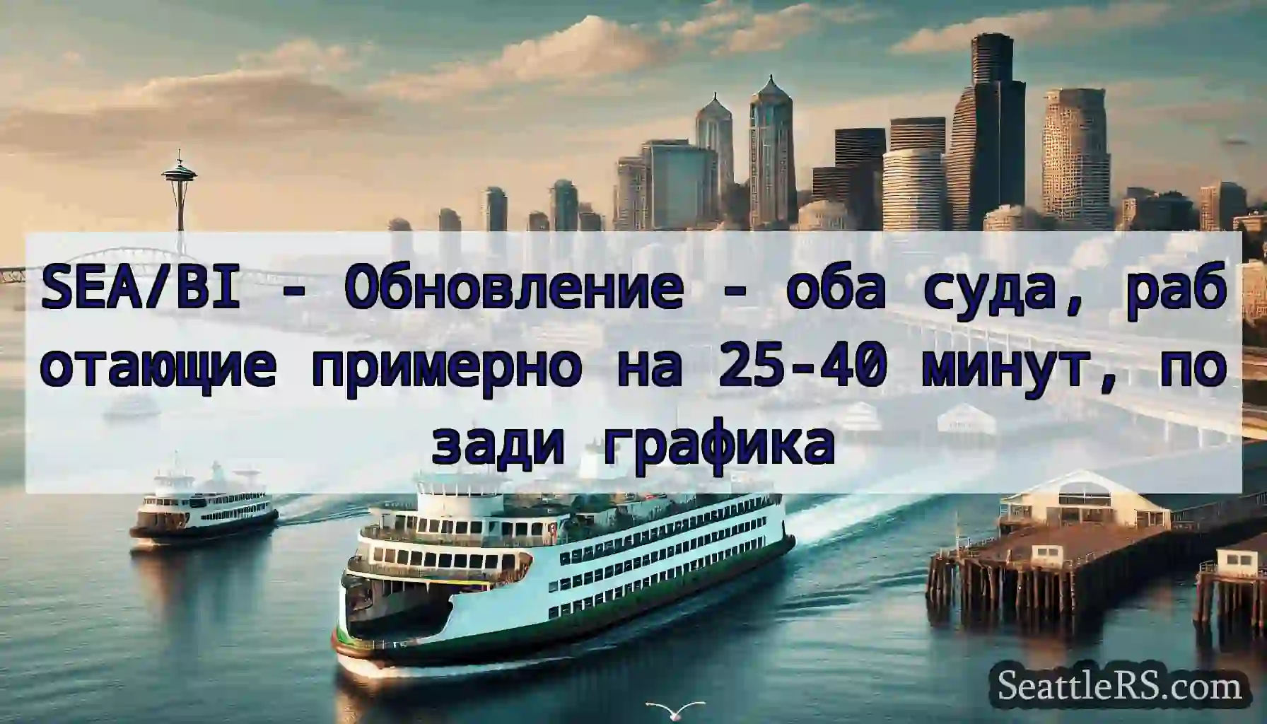SEA/BI - Обновление - оба суда, работающие
