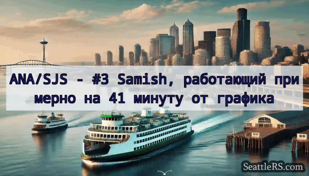 ANA/SJS - #3 Samish, работающий примерно на 41