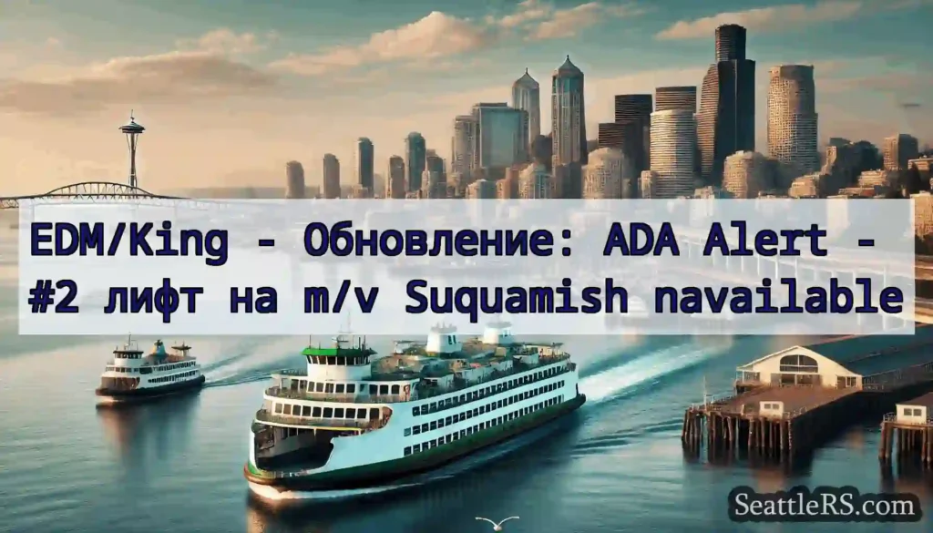 EDM/King - Обновление: ADA Alert - #2 лифт на m/v
