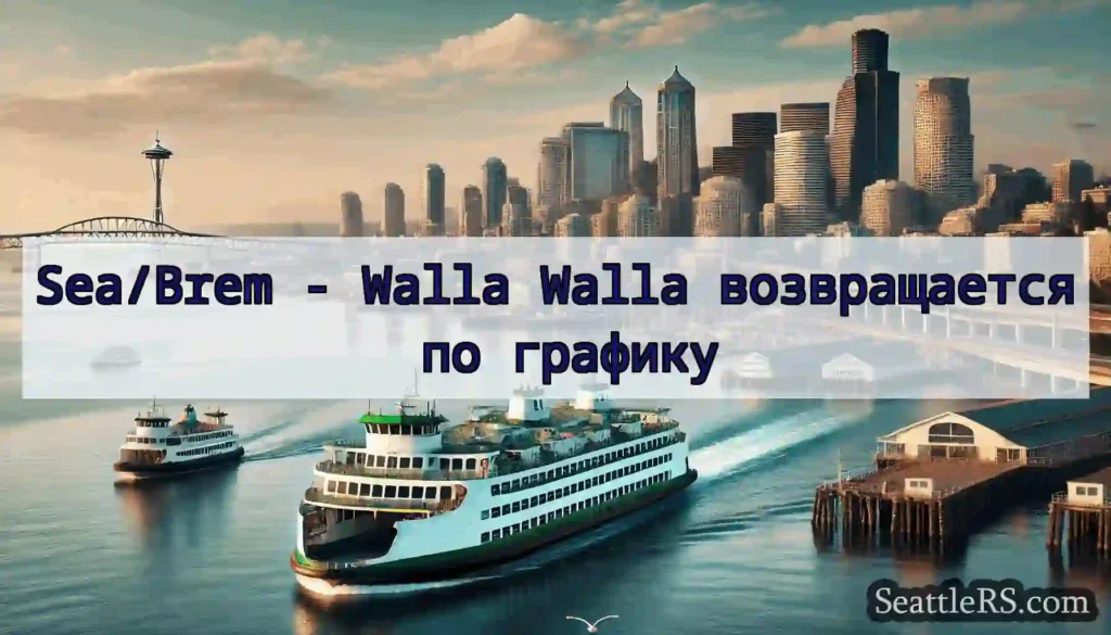 Sea/Brem - Walla Walla возвращается по графику