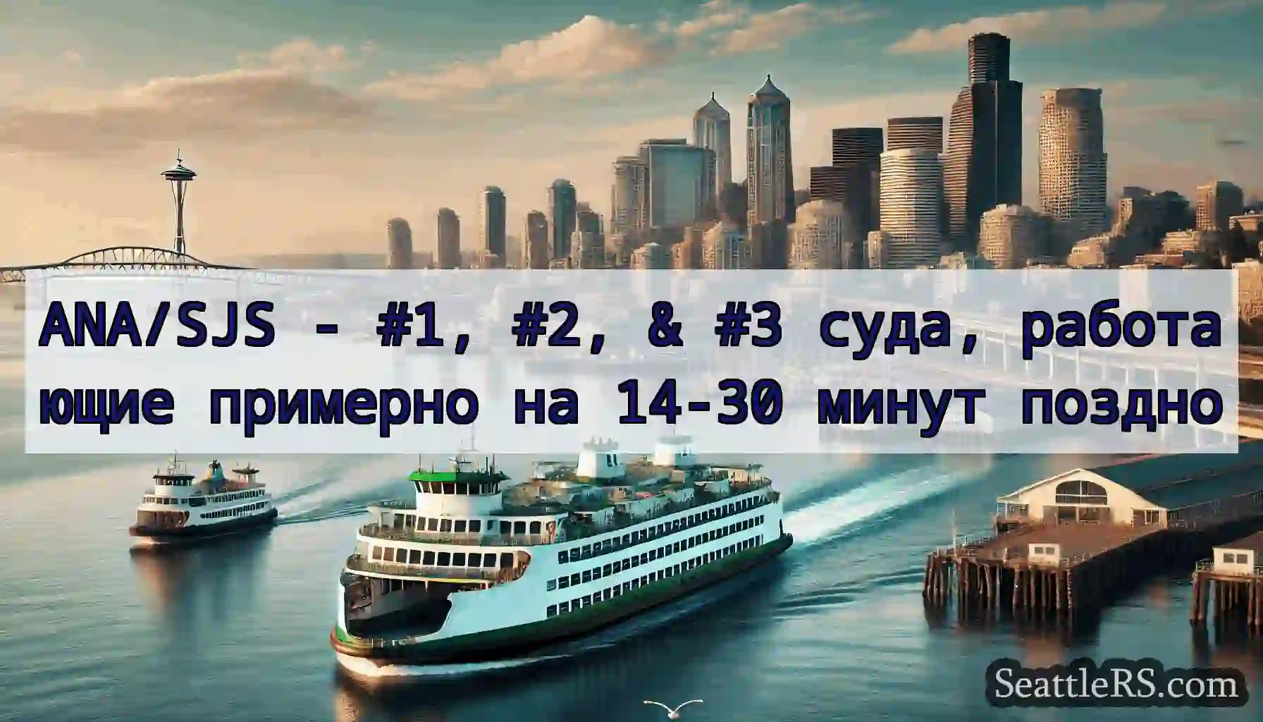 ANA/SJS - #1, #2, & #3 суда, работающие примерно