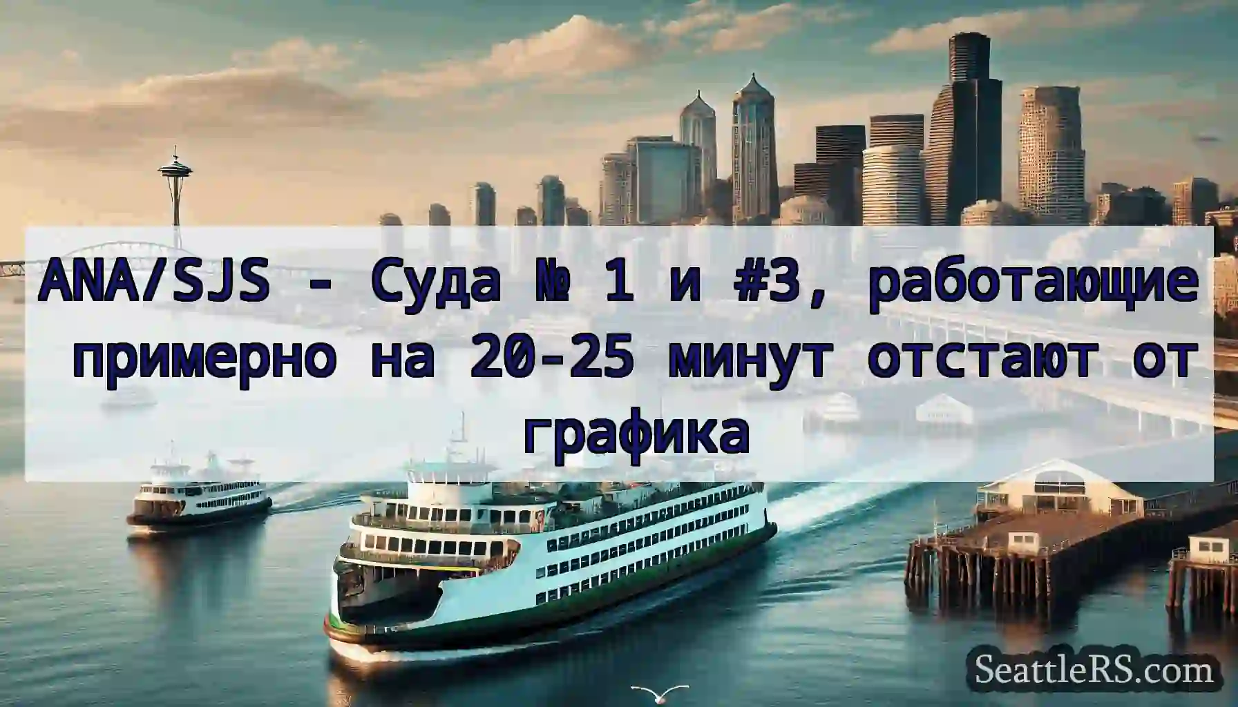 ANA/SJS - Суда № 1 и #3, работающие примерно на