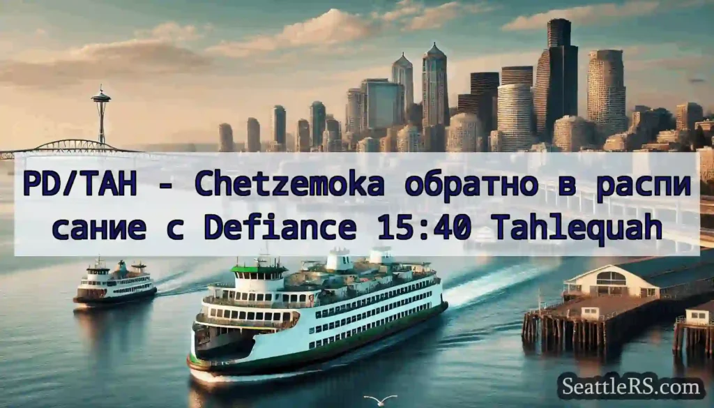 PD/TAH - Chetzemoka обратно в расписание с