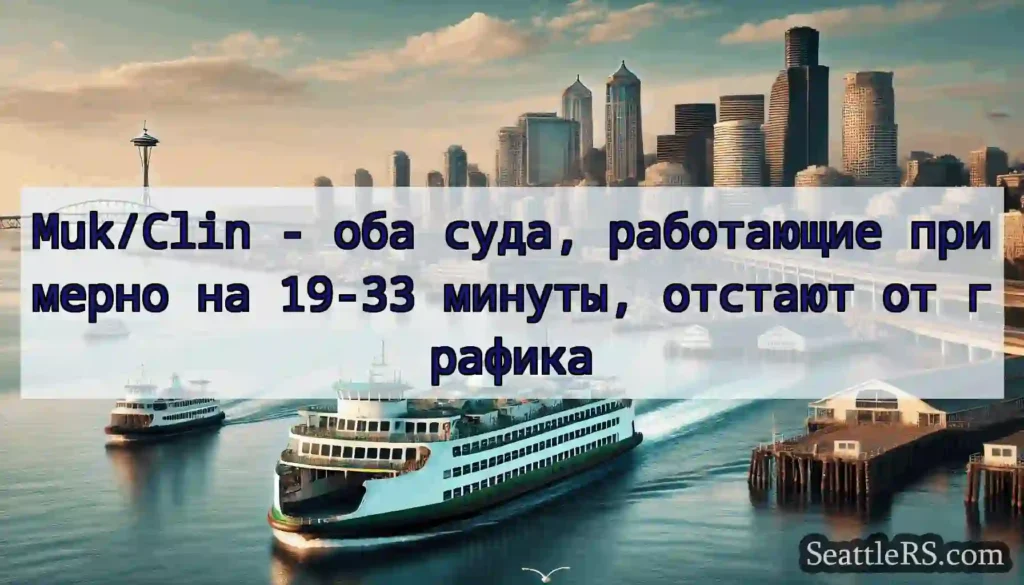Muk/Clin - оба суда, работающие примерно на 19-33