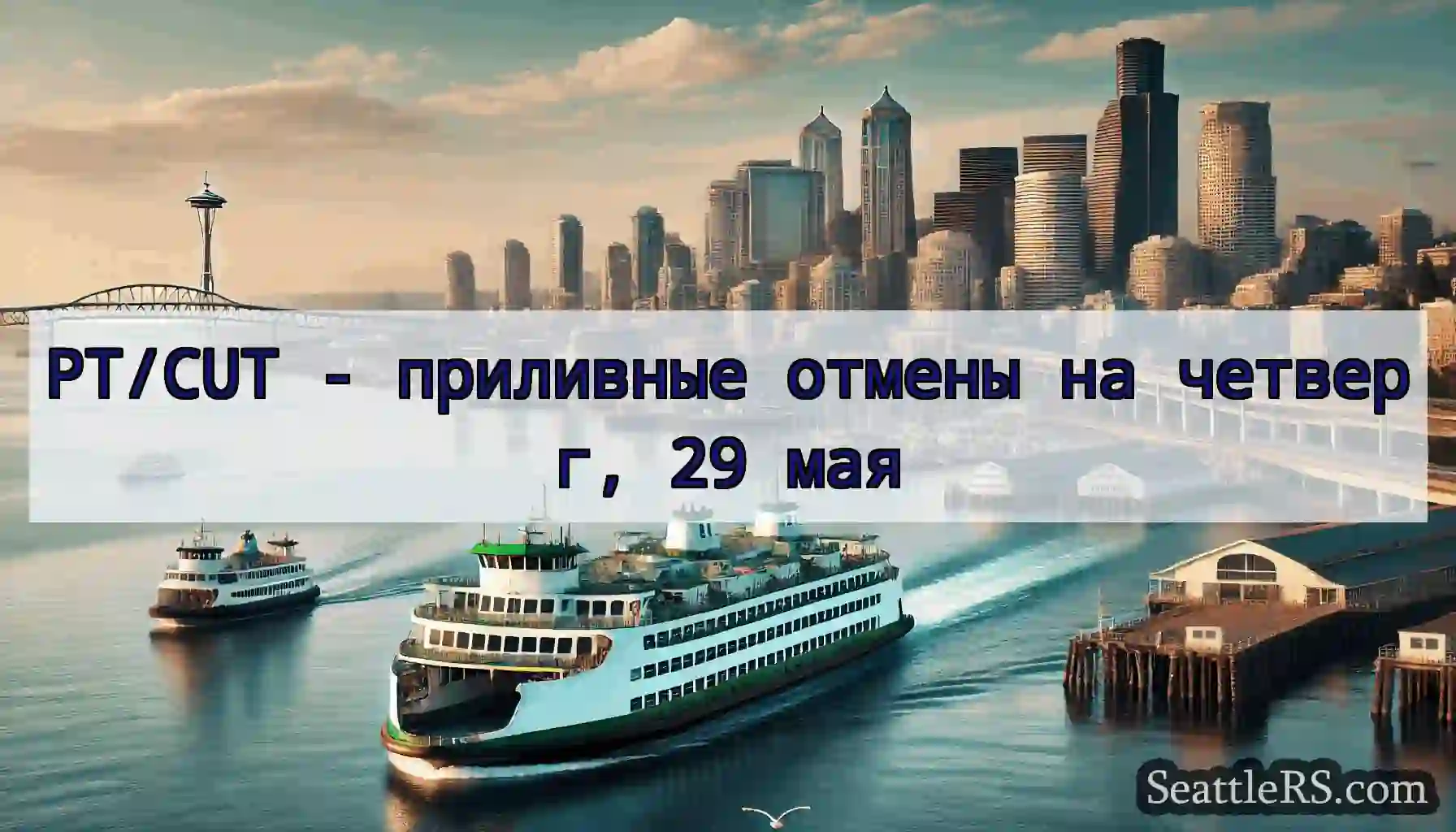 PT/CUT - приливные отмены на четверг, 29 мая