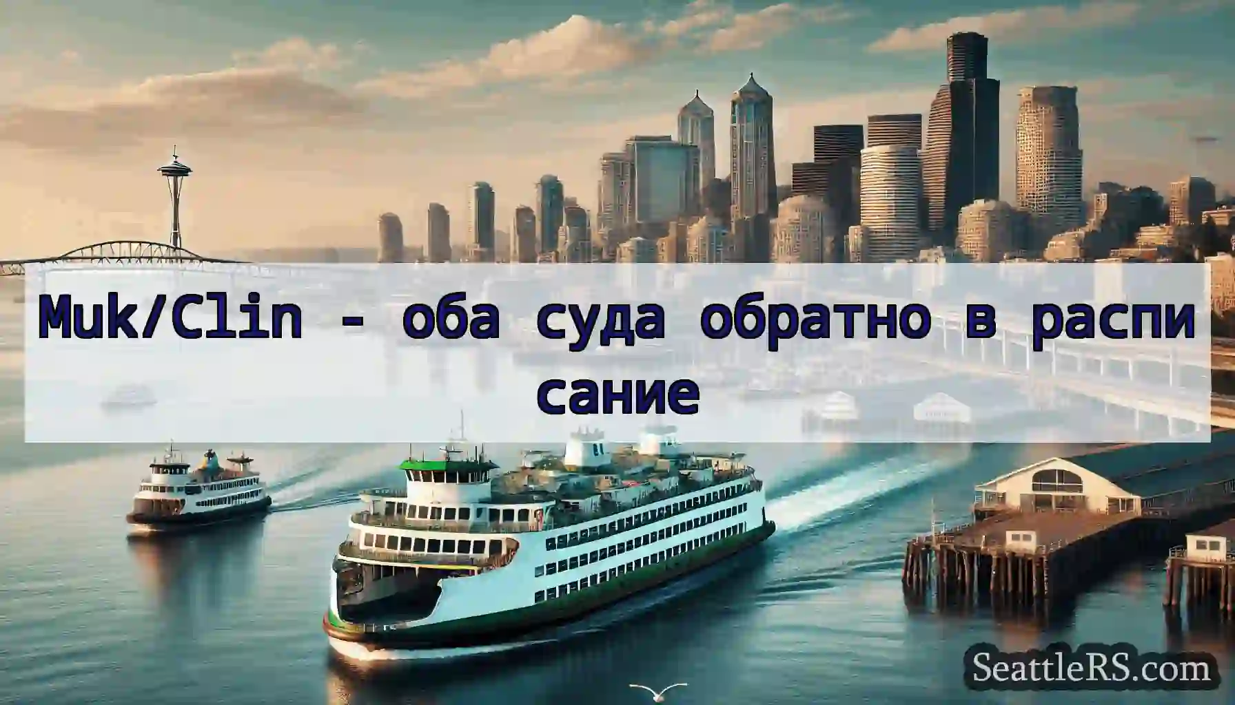 Muk/Clin - оба суда обратно в расписание