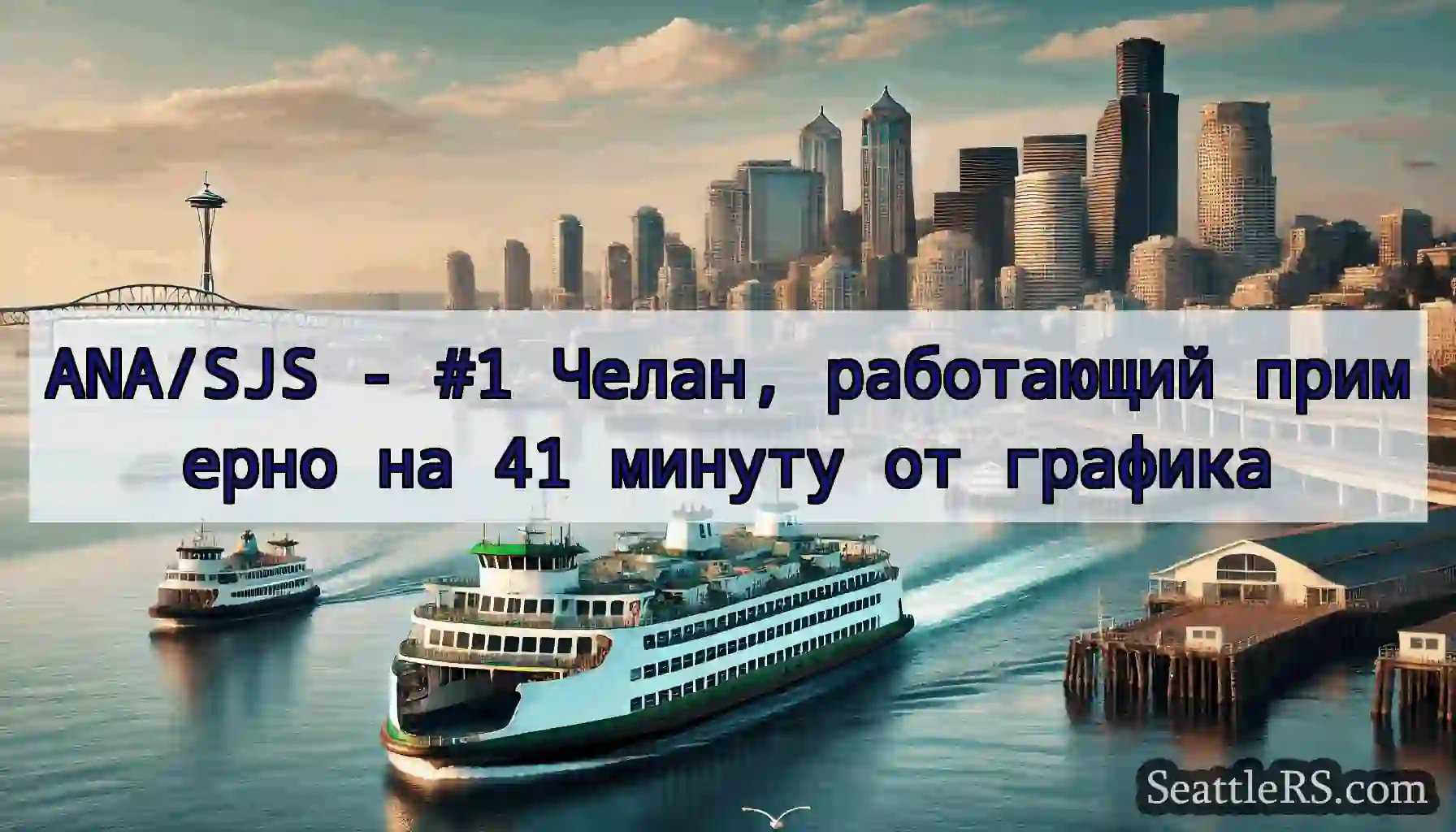ANA/SJS - #1 Челан, работающий примерно на 41