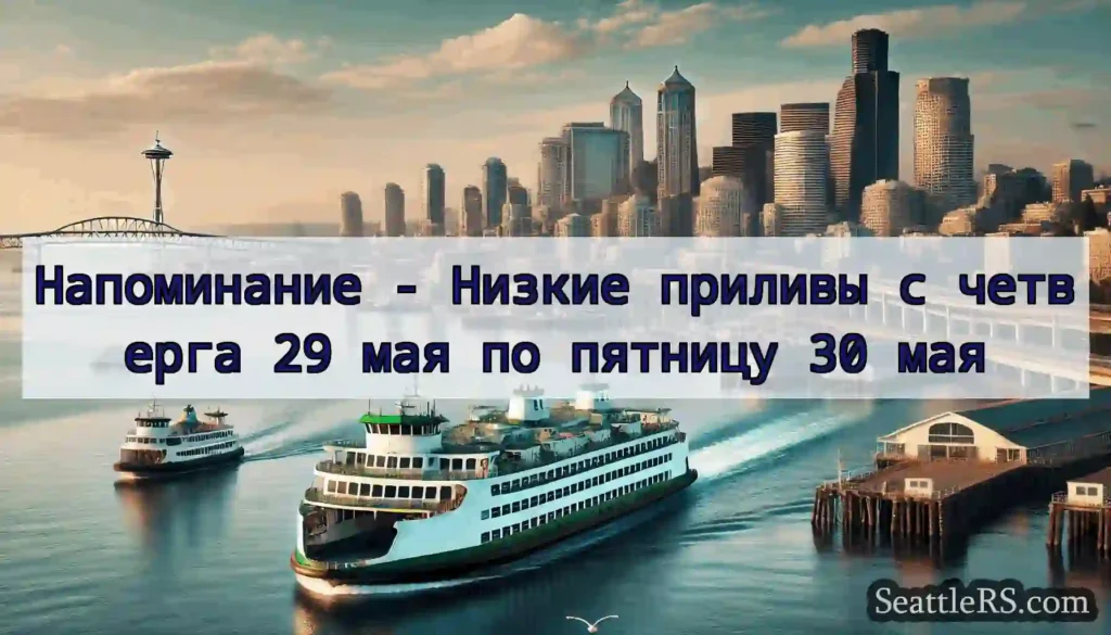 Напоминание - Низкие приливы с четверга 29 мая по