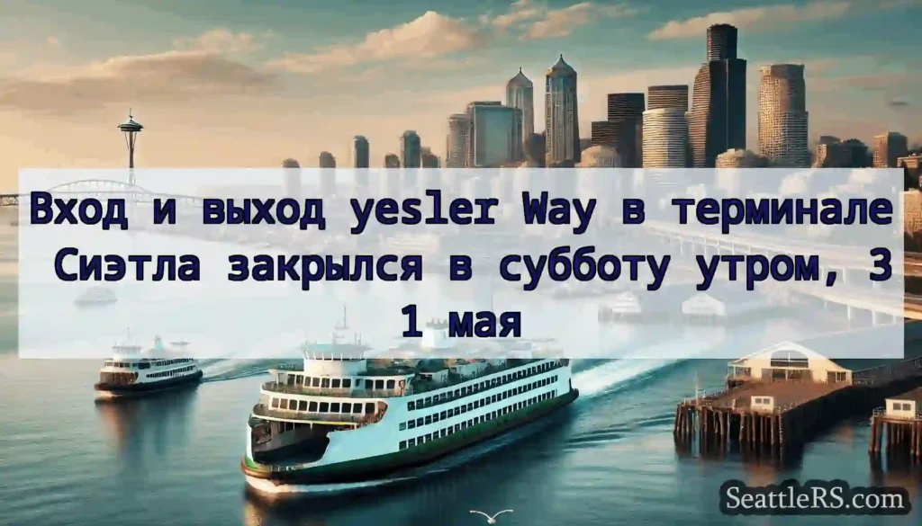 Вход и выход yesler Way в терминале Сиэтла