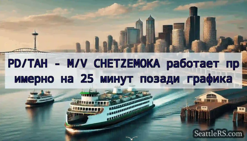 PD/TAH - M/V CHETZEMOKA работает примерно на 25