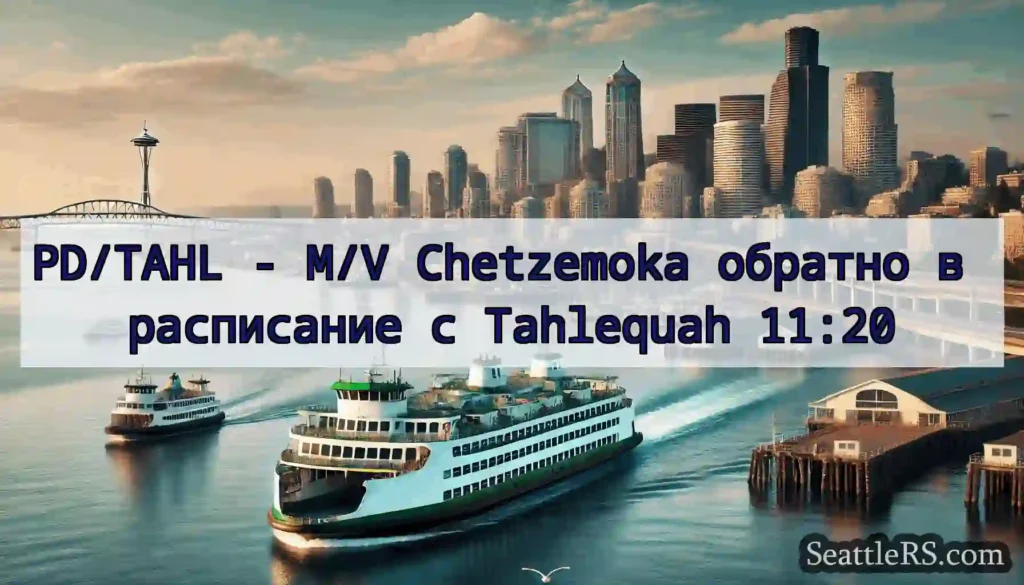 PD/TAHL - M/V Chetzemoka обратно в расписание с