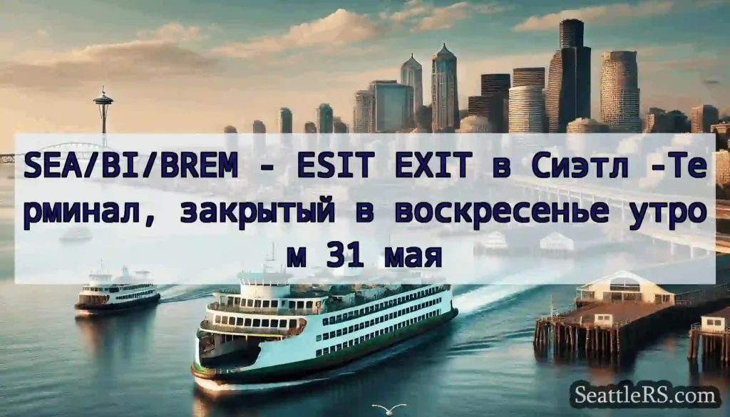 SEA/BI/BREM - ESIT EXIT в Сиэтл -Терминал,
