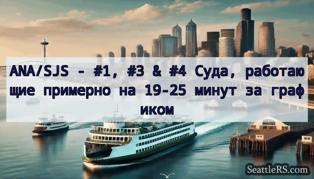 ANA/SJS - #1, #3 & #4 Суда, работающие примерно