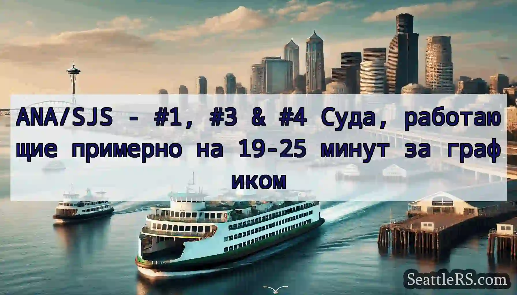 ANA/SJS - #1, #3 & #4 Суда, работающие примерно