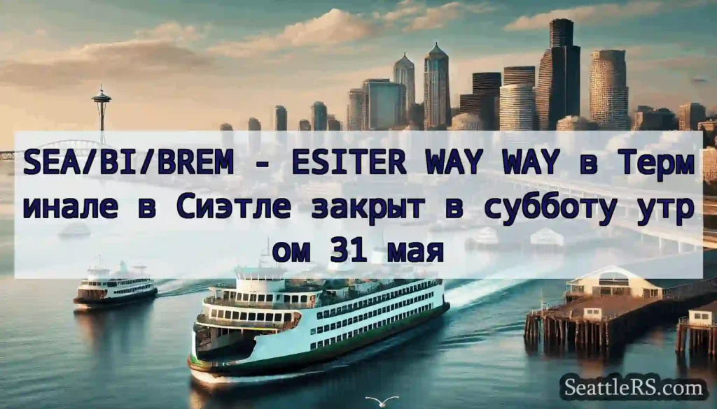 SEA/BI/BREM - ESITER WAY WAY в Терминале в Сиэтле