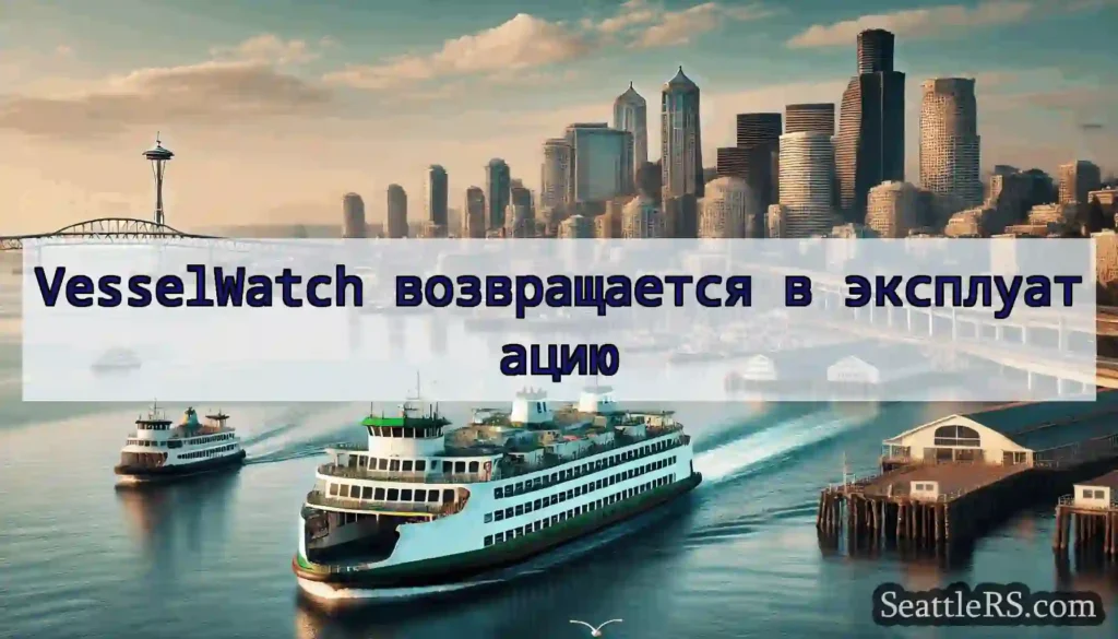 VesselWatch возвращается в эксплуатацию