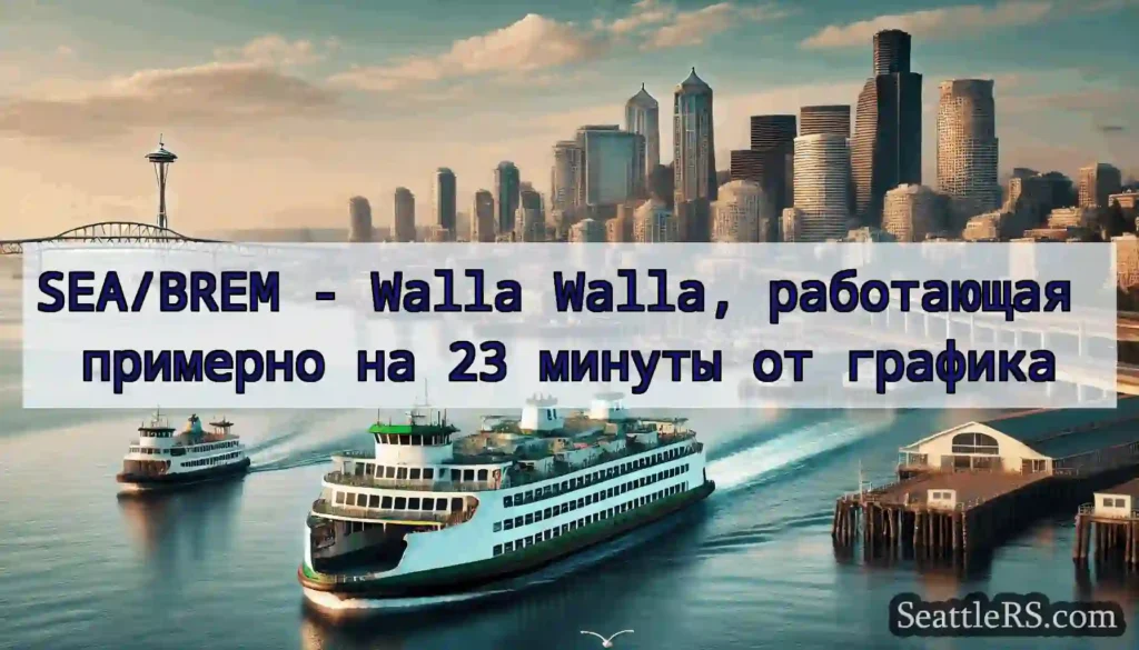 SEA/BREM - Walla Walla, работающая примерно на 23