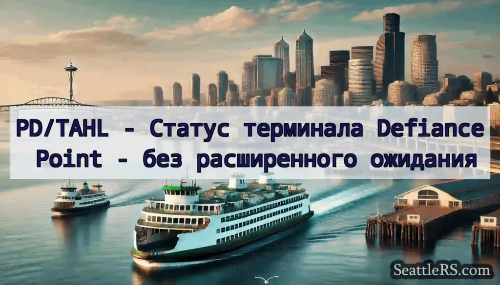 PD/TAHL - Статус терминала Defiance Point - без