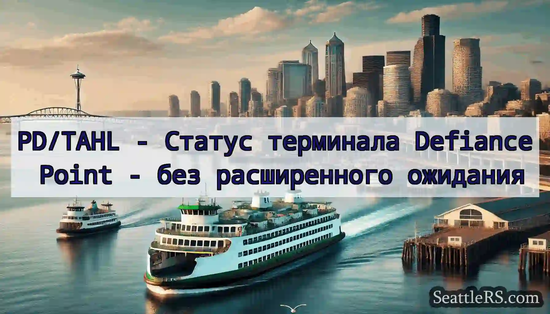 PD/TAHL - Статус терминала Defiance Point - без