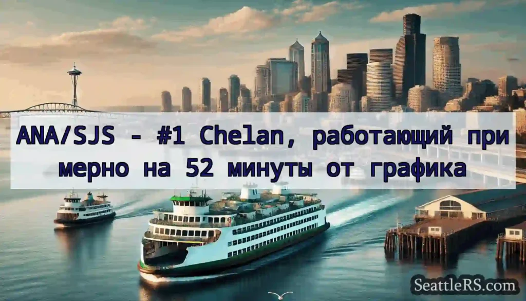 ANA/SJS - #1 Chelan, работающий примерно на 52
