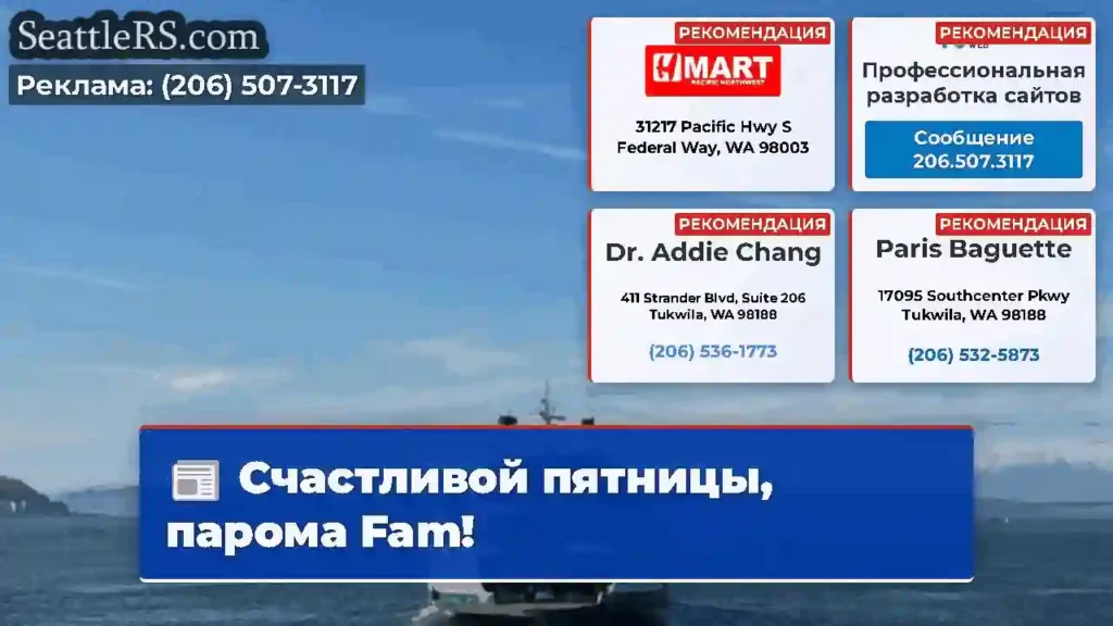 Счастливой пятницы, парома Fam!