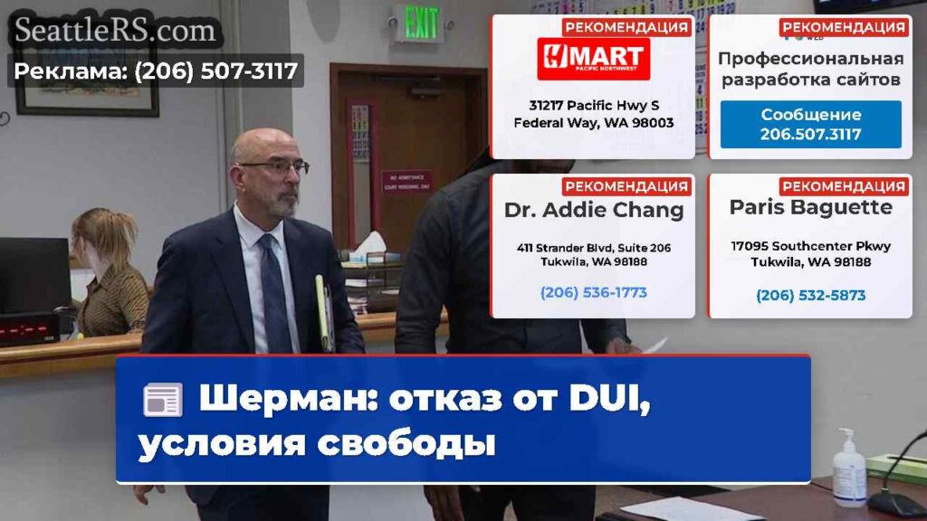 Шерман: отказ от DUI, условия свободы