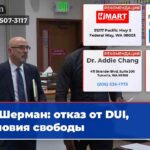 Шерман отказ от DUI условия свободы