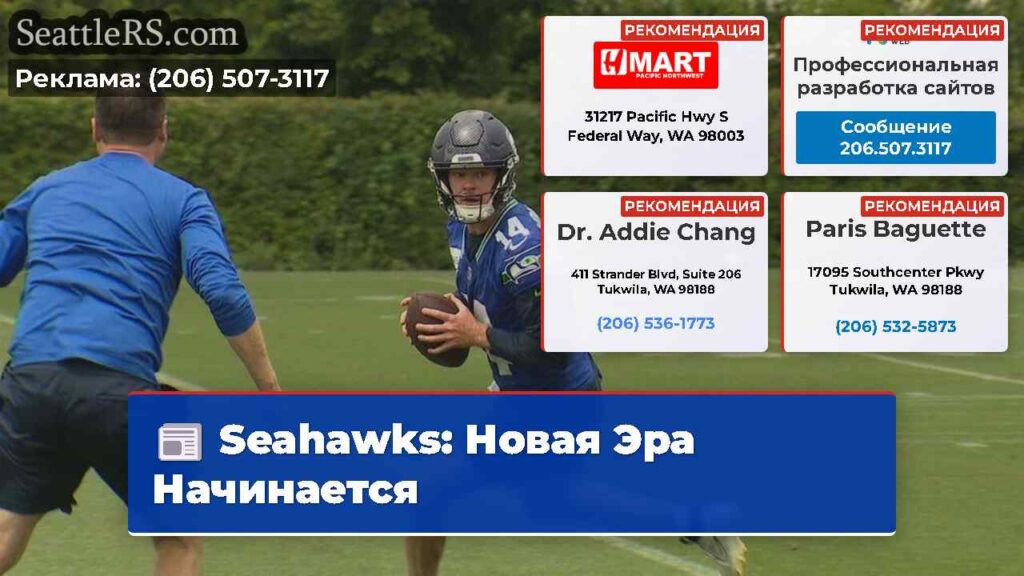 Seahawks: Новая Эра Начинается