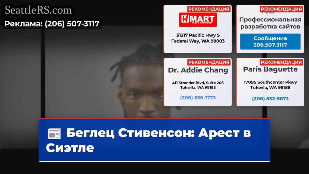 Беглец Стивенсон: Арест в Сиэтле