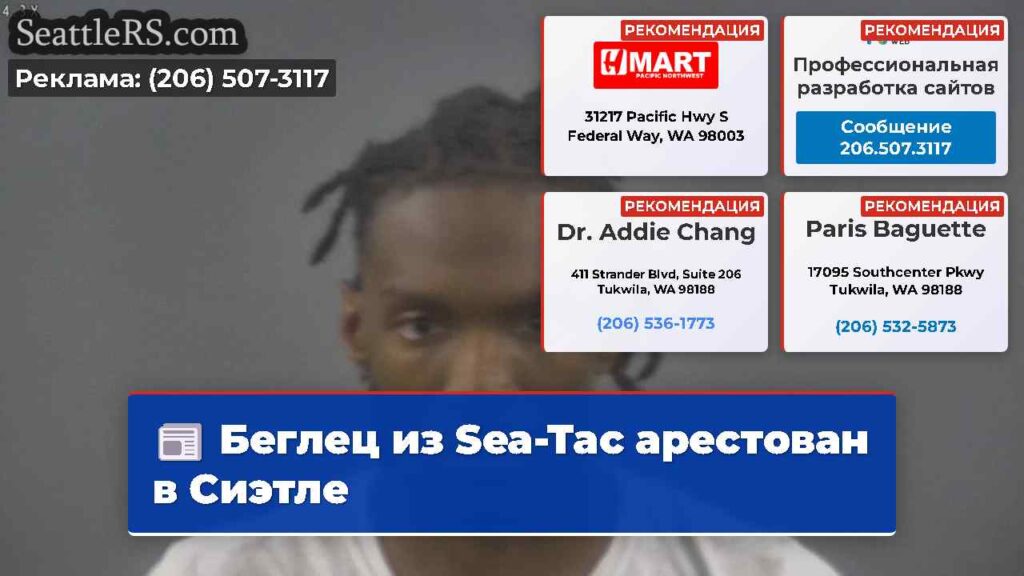 Беглец из Sea-Tac арестован в Сиэтле