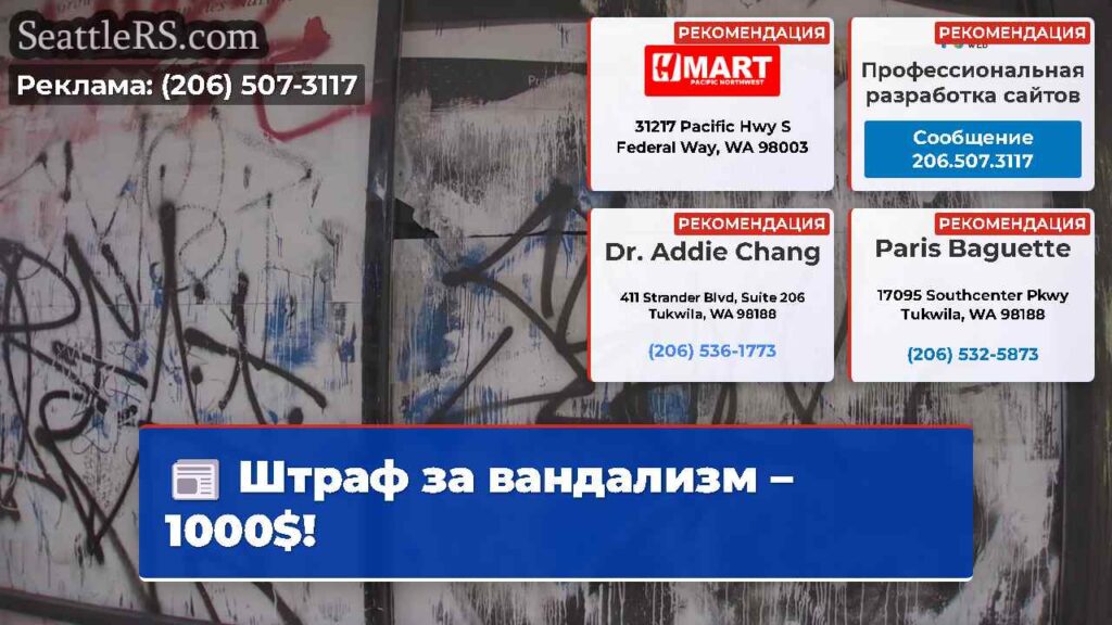 Штраф за вандализм – 1000$!