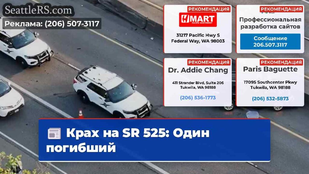 Крах на SR 525: Один погибший