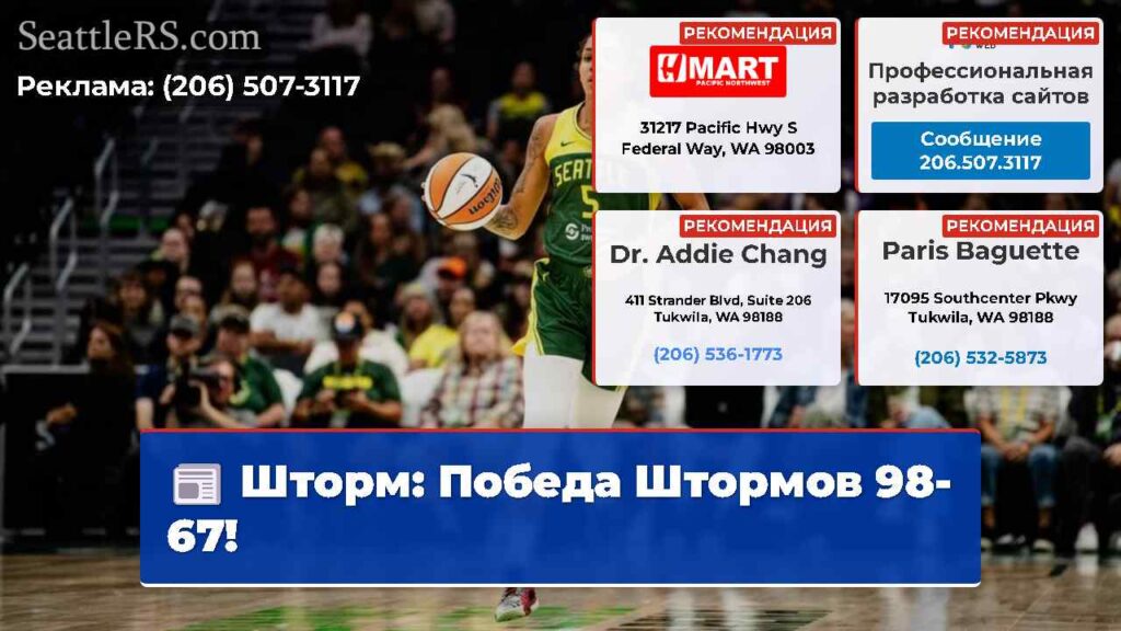 Шторм: Победа Штормов 98-67!