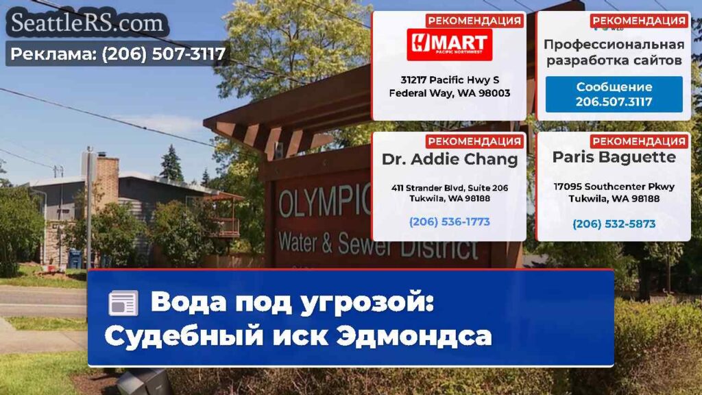 Вода под угрозой: Судебный иск Эдмондса